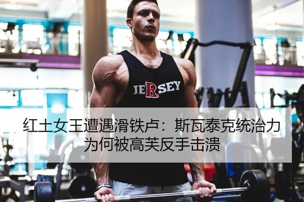 hong-tu-nv-wang-zao-yu-hua-tie-lu-si-wa-tai-ke-tong-zhi-li-wei-he-bei-gao-fu-fan-shou-ji-kui-2-870.jpg