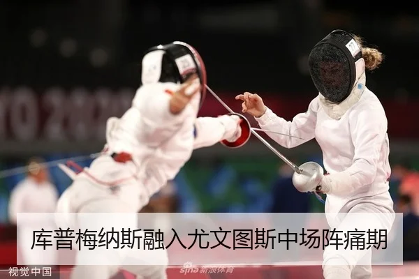 库普梅纳斯融入尤文图斯中场阵痛期