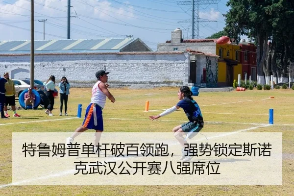 特鲁姆普单杆破百领跑，强势锁定斯诺克武汉公开赛八强席位